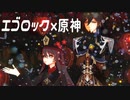 【原神MMD / Genshin Impact MMD】エゴロック【鍾離＆胡桃】