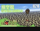 【ピクセルリマスターFF6】ぽんこつヒカセンが愛することを知る実況 Part.20【実況】