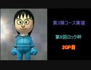 【マリオカート8DX】第9回ロック杯 2GP目【yoxc視点】