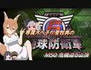 専属オペ子が菅牧典の地球防衛軍６　M50 危機迫る山頂【CV：VOICEROID＆ゆっくり】