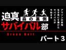 迫真サバイバル部・森の裏側　パート3