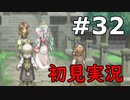 【初見実況】テイルズオブリバース【part32】