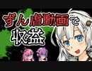 ずん虐とあかりさん【ホラー劇場】