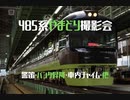 485系やまどり撮影会(警笛・パンタ昇降・ABB動作確認・車内チャイム・他)