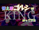 ゴルシのKING歌ってみた