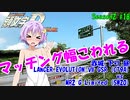 【頭文字DAC】ボイスロイドはプライドランカーの夢を見るか？ 頭文字D THE ARCADE Season2 全国対戦 #18【VOICEROID実況】