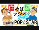 住めば都ラジオはいぱー＃20-3【POP☆STAR】