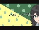 【Synthesizer V 】ハロ／ハワユ【花隈 千冬AI】