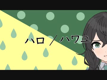 【Synthesizer V 】ハロ／ハワユ【花隈 千冬AI】