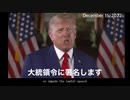 【日本語吹き替え・字幕】大統領令を発令します。（トランプ大統領声明     2022-12-15 ～米時間）