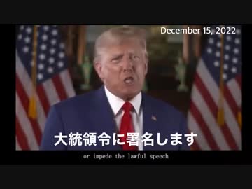 【日本語吹き替え・字幕】大統領令を発令します。（トランプ大統領声明     2022-12-15 ～米時間）