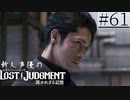 【キムタクが如く2】新人声優が「LOST JUDGMENT：裁かれざる記憶」を楽しみ尽くす【実況】#61