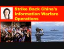 [Speaking Out] Strike Back China's Information Warfare Operations.