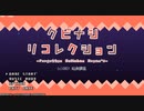 頭を使うアクションパズル『クビナシリコレクション』実況プレイpart1