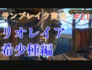 サンブレイクの世界を旅する リオレイア希少種前編【A.I.VOICE＋SoftTalkゲーム実況】