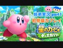 □■星のカービィディスカバリーを協力実況 part1【姉弟実況】