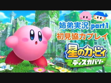 □■星のカービィディスカバリーを協力実況 part1【姉弟実況】