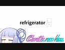 Conteの端「refrigerator」【VOICEROID劇場】