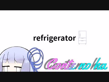 Conteの端「refrigerator」【VOICEROID劇場】