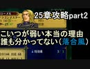 第73回　アイクと女性だけ出撃する蒼炎の軌跡マニアック　25章攻略part2