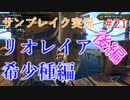 サンブレイクの世界を旅する リオレイア希少種後編【A.I.VOICE＋SoftTalkゲーム実況】
