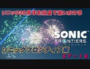 【独言実況】ソニック３０周年を鈍足で追いかける　ソニックフロンティア編－１８【ネタバレ注意】