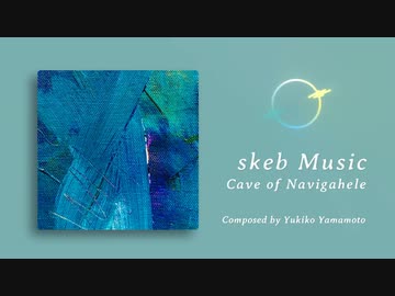 【オリジナル曲】ナビガヘーレの洞窟【ゲーム音楽】