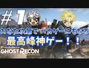 『２人実況』ワイワイ！みんなで遊べるTPSガンアクションゲーム【ゴーストリコン　ワイルドランズ】＃1