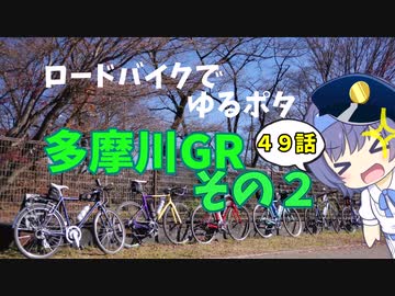 ロードバイクでゆるポタ 第４９話【多摩川GRその２】