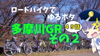 ロードバイクでゆるポタ 第４９話【多摩川GRその２】