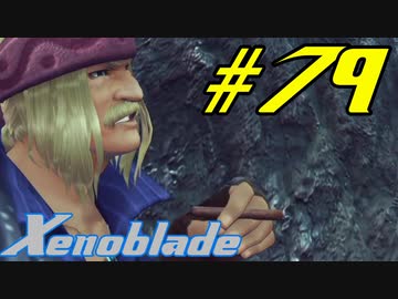 【実況】限りなく初見に近い『ゼノブレイドDE』を全力で楽しむ　#79