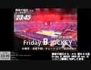 Friday B.JOCKEY 2022-23　sec.12　 2022/12/16放送分