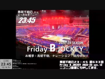 Friday B.JOCKEY 2022-23　sec.12　 2022/12/16放送分