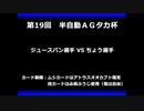 甲虫王者ムシキング　対戦動画（半自動）第19回大会（3/6）