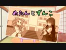 「めたんとずんこ」【ソフトウェアトーク劇場】