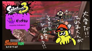 【実況】スプラトゥーン3をふわふわぷれい6　ビッグの乱