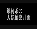 【アイキャッチ】ひでぎん 銀河系の人類補完計画【CASE2：ふぃあふぁの場合】