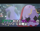 【実況プレイ】ゴクリン好きとマルノームのランクバトル対戦記 part3【ポケモンSV】