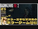 チューしろ！と誰もが思う｢バイオハザードRE2｣初見ゲーム実況 【#5 BIOHAZARD RE2 のりたまゲーム】