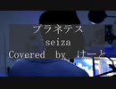 優声で「プラネテス / seiza」歌ってみた【けーと】[Covered " Planetes / seiza " with a soft voice.]