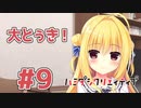 限界オタクによる“ハミダシクリエイティブ”実況プレイ＃9