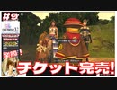 チケット完売！早くて完璧！楽勝すぎる！(攻略を見てるけど) 【#9 (2週目) FINAL FANTASY X-2 HDリマスター初見実況 寝落ち声のりたまゲーム】