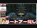 めちゃくちゃ大変！サルのパートナー探し！【#10 (2週目) FINAL FANTASY X-2 HDリマスター初見実況 寝落ち声のりたまゲーム】