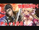 甘皇后1枚から始める英傑大戦 Part39