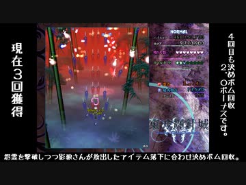 東方輝針城3面2.0ボーナス6回(うち5回はボム回収)の参考っぽい動画