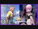 【FF10HD実況】ファイナルファンタジー１０HDリマスター【世界一ピュアなキス】４７