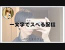 一文字でスベる配信【のりたまカフェ】#まったり #癒し声