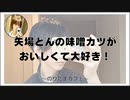 矢場とんの味噌カツがおいしくて大好き！【のりたまカフェ】#まったり #癒し声