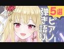 ぜひフルで聴いて欲しい弾き語り5選【桜鳥ミーナ/VEE切り抜き】