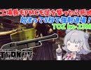 【EFT】六花ちゃんは害悪武器でにまにまします！【小春六花】【CeVIO】
